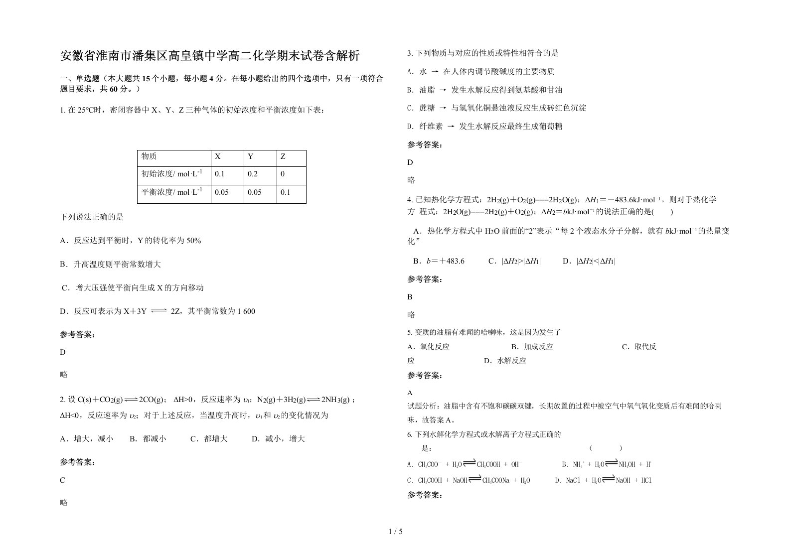 安徽省淮南市潘集区高皇镇中学高二化学期末试卷含解析