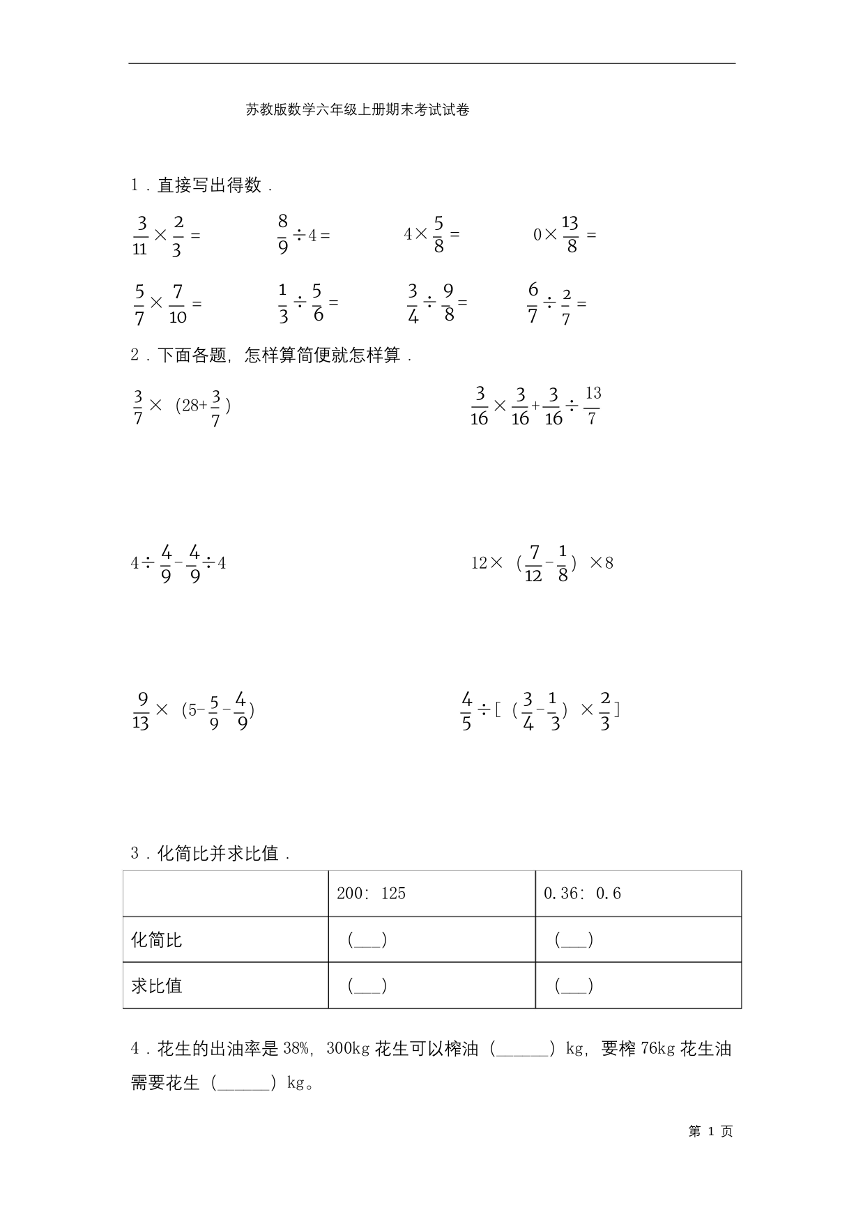 苏教版数学六年级上册期末考试试题含答案