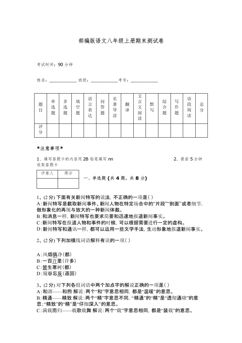 部编版语文八年级上册期末测试卷精品【必刷】