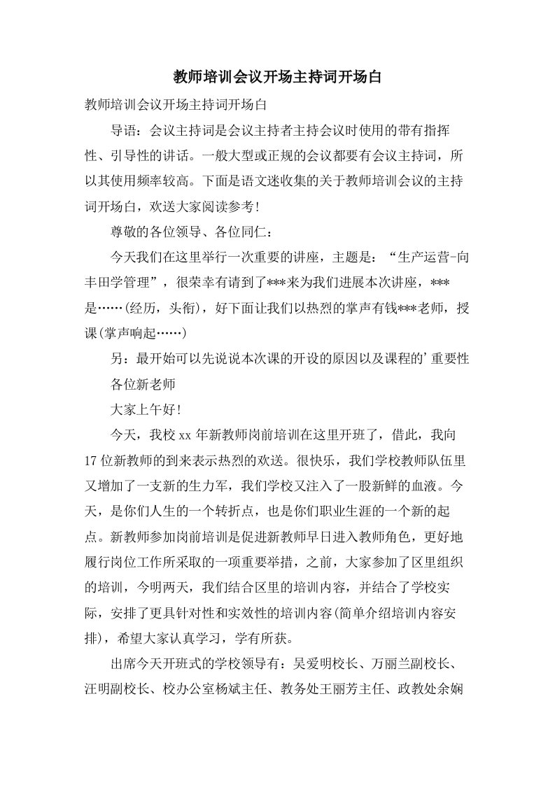 教师培训会议开场主持词开场白