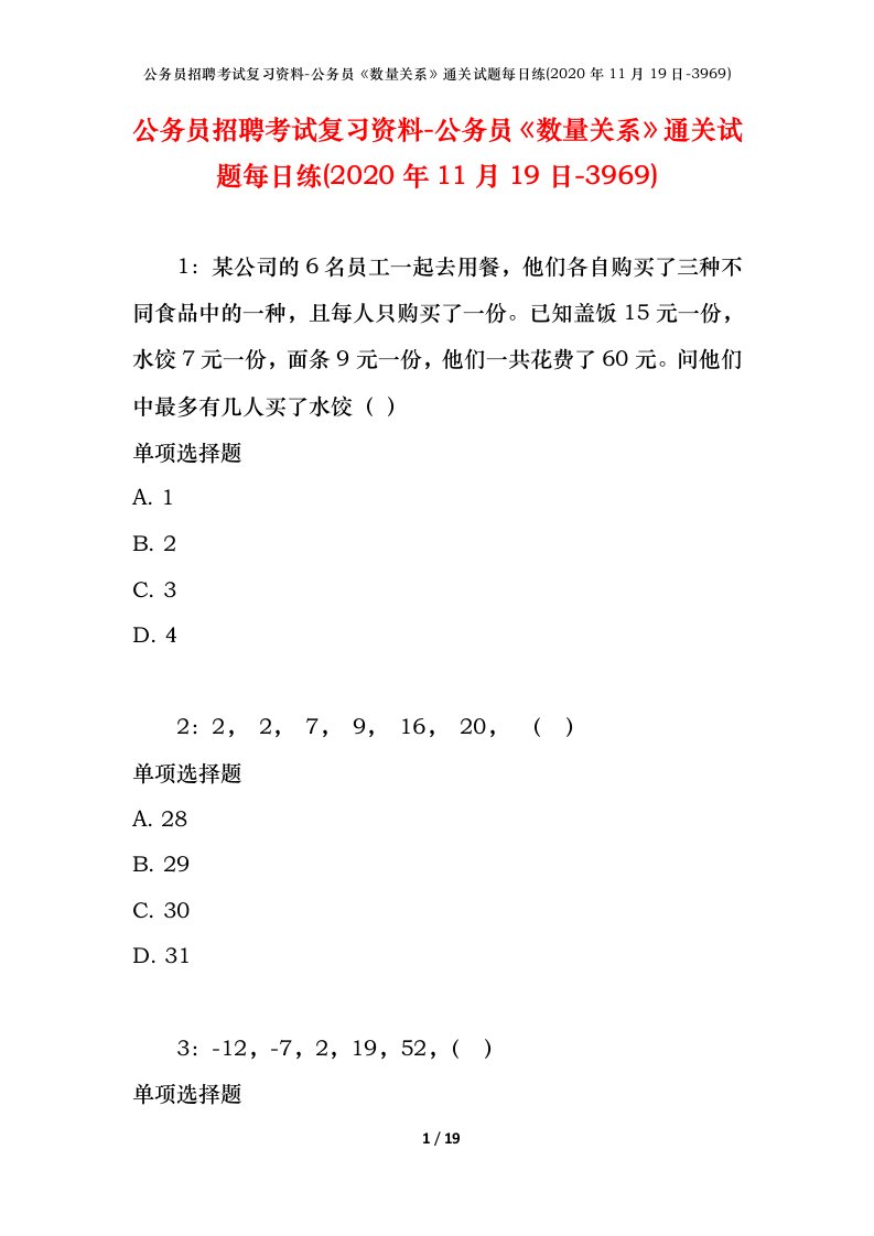 公务员招聘考试复习资料-公务员数量关系通关试题每日练2020年11月19日-3969