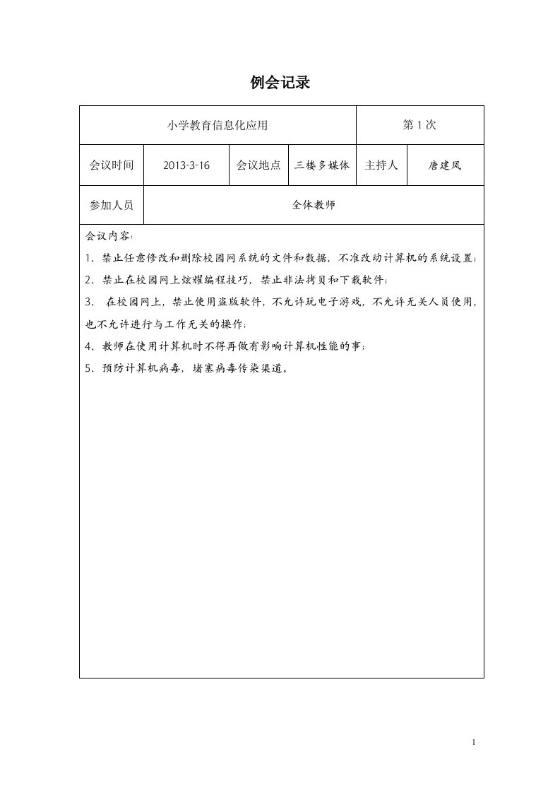 小学教育信息化工作会议记录-word资料(精)