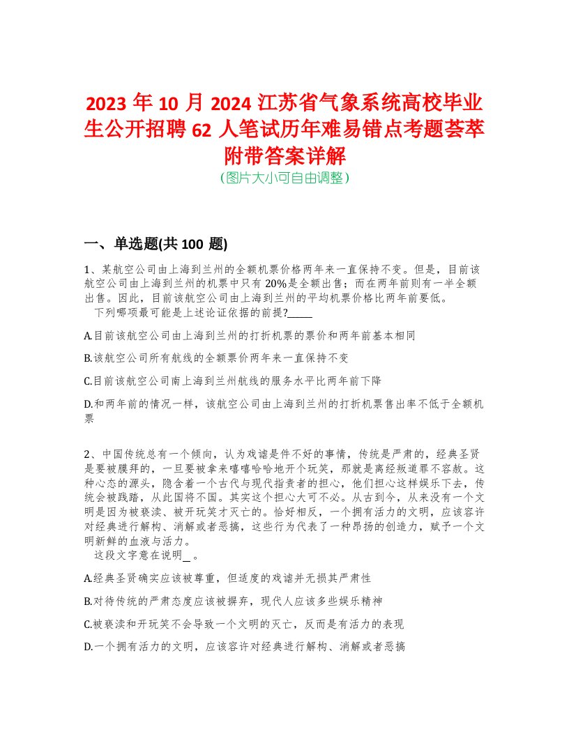 2023年10月2024江苏省气象系统高校毕业生公开招聘62人笔试历年难易错点考题荟萃附带答案详解