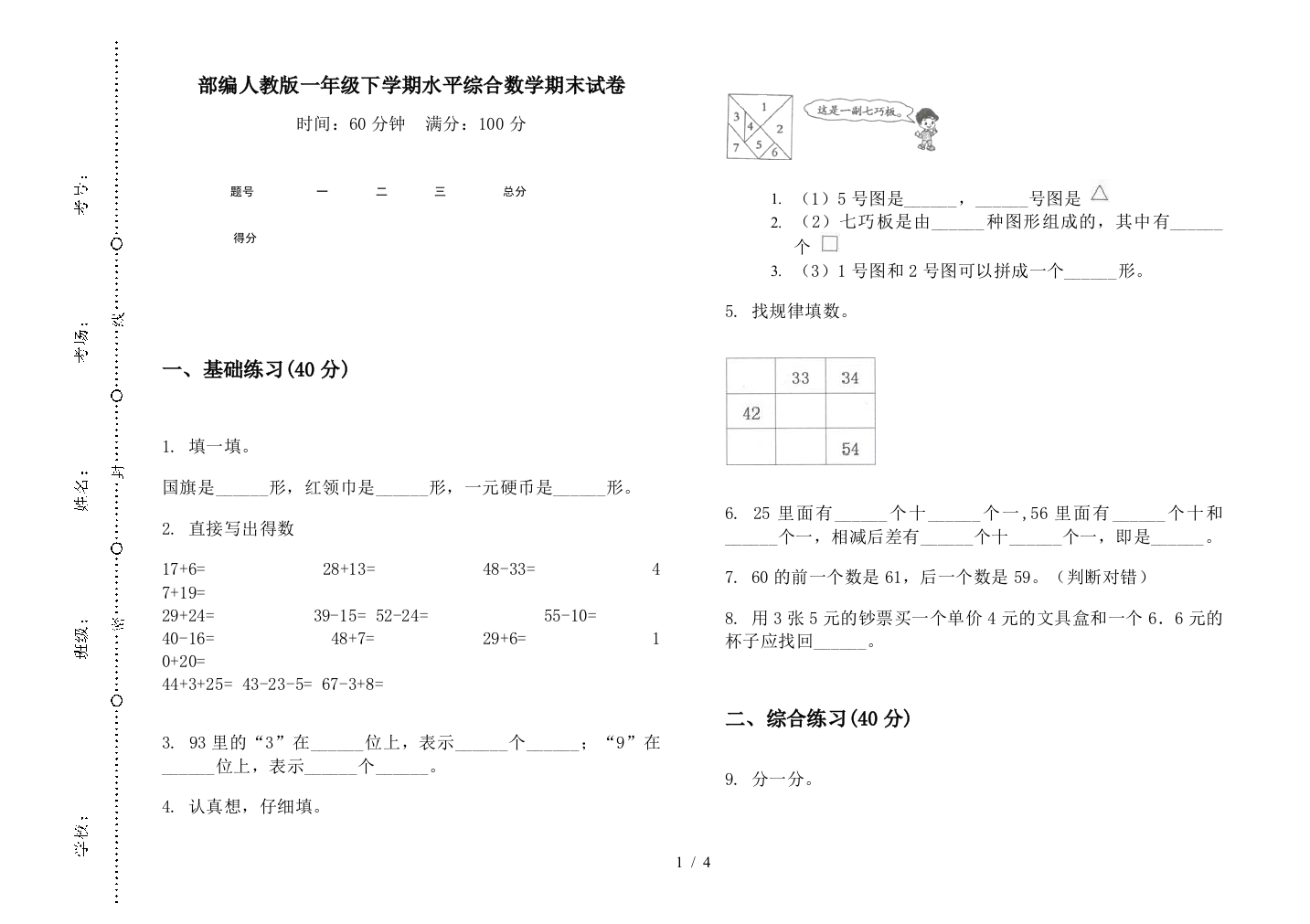 部编人教版一年级下学期水平综合数学期末试卷