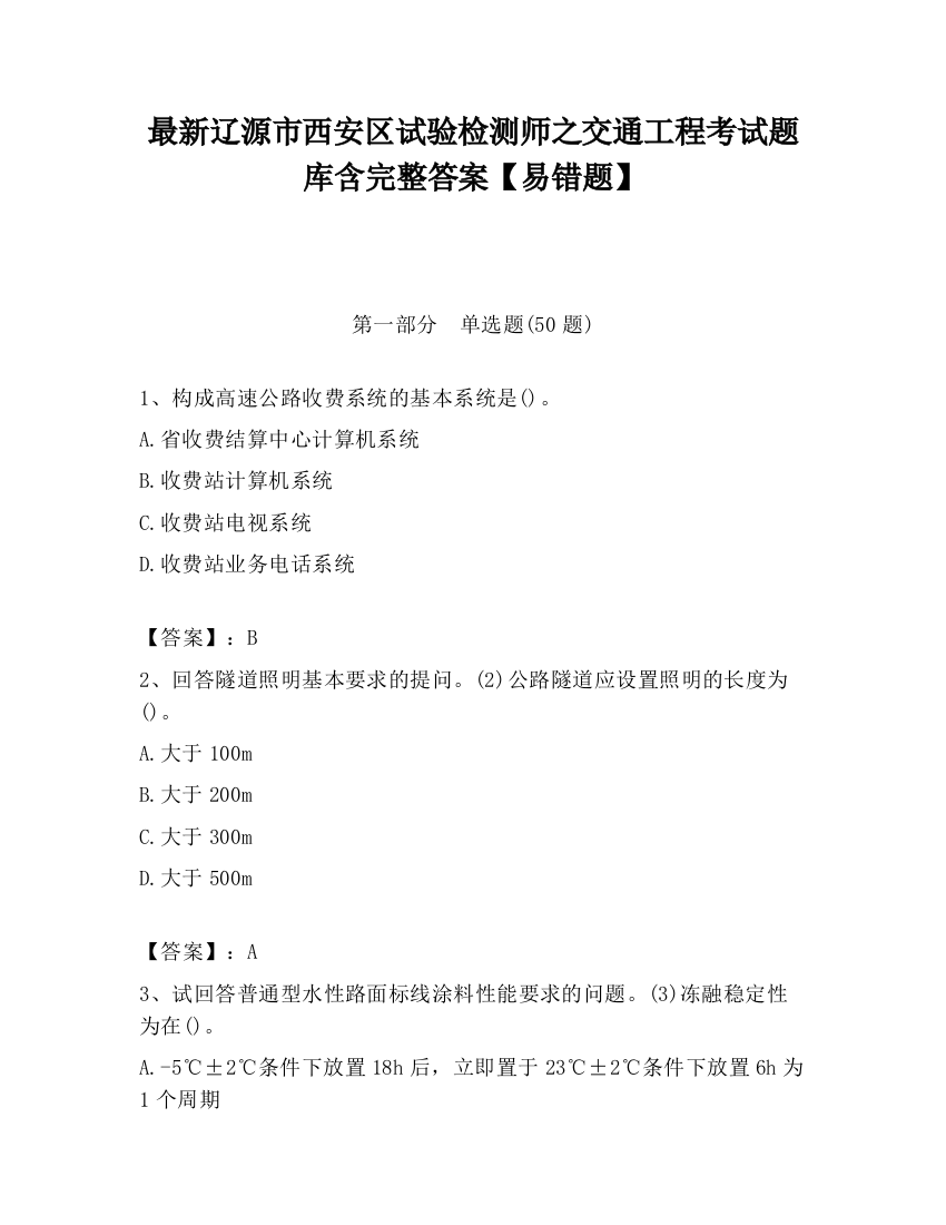 最新辽源市西安区试验检测师之交通工程考试题库含完整答案【易错题】