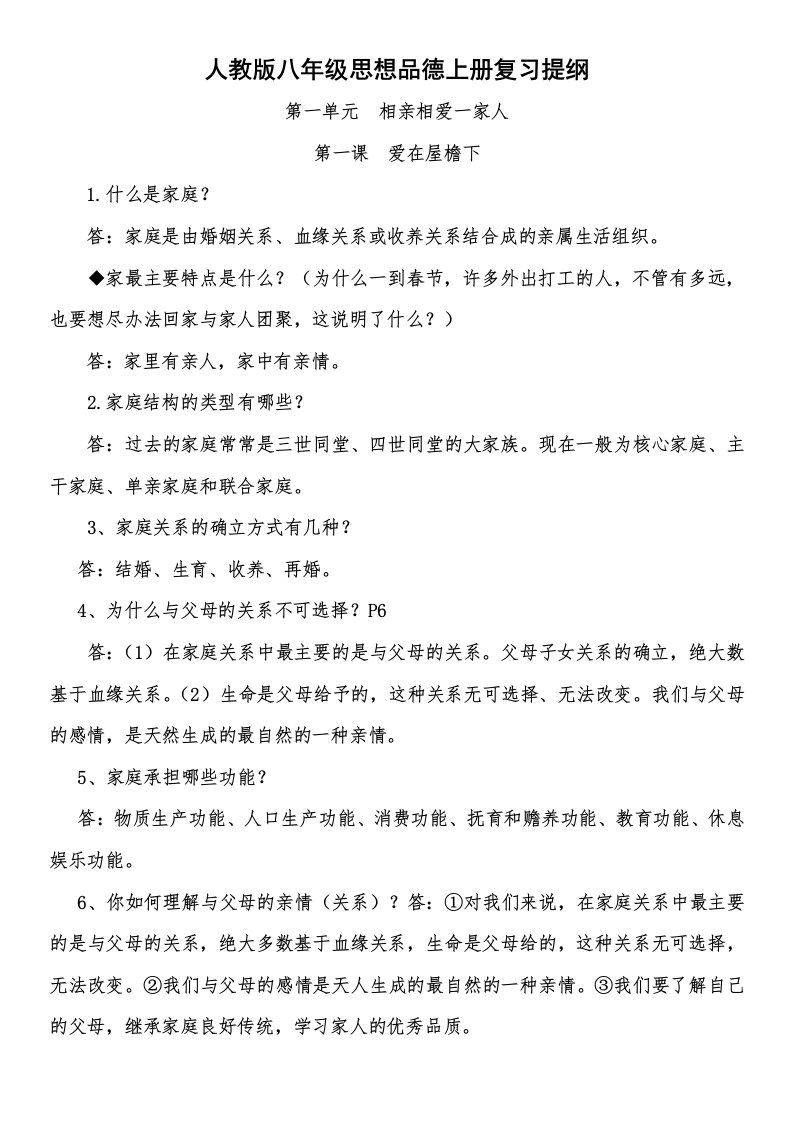 人教版八年级思想品德上册复习题