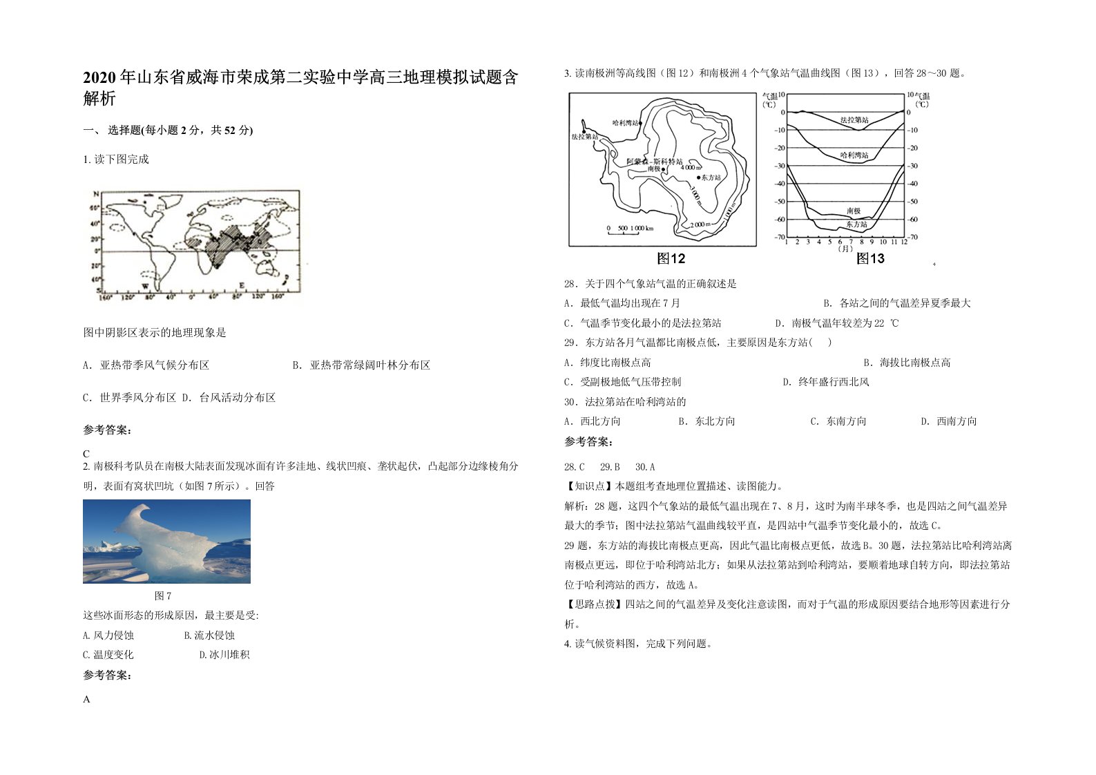 2020年山东省威海市荣成第二实验中学高三地理模拟试题含解析