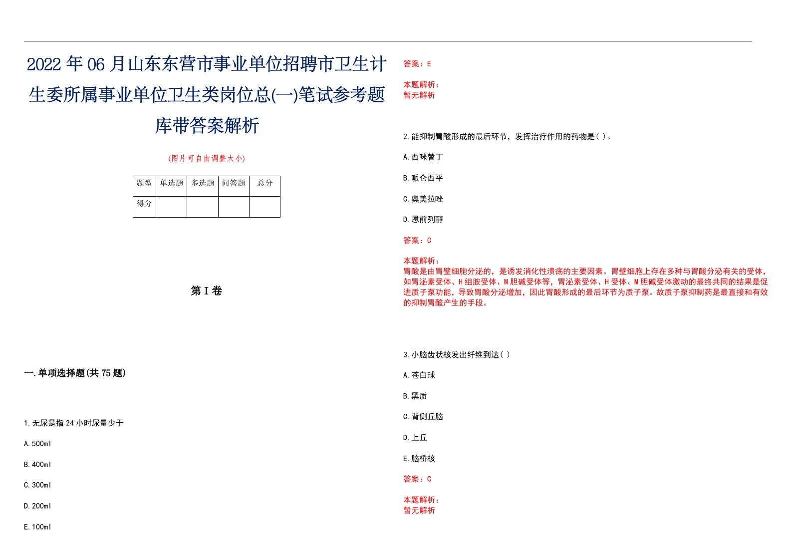 2022年06月山东东营市事业单位招聘市卫生计生委所属事业单位卫生类岗位总(一)笔试参考题库带答案解析