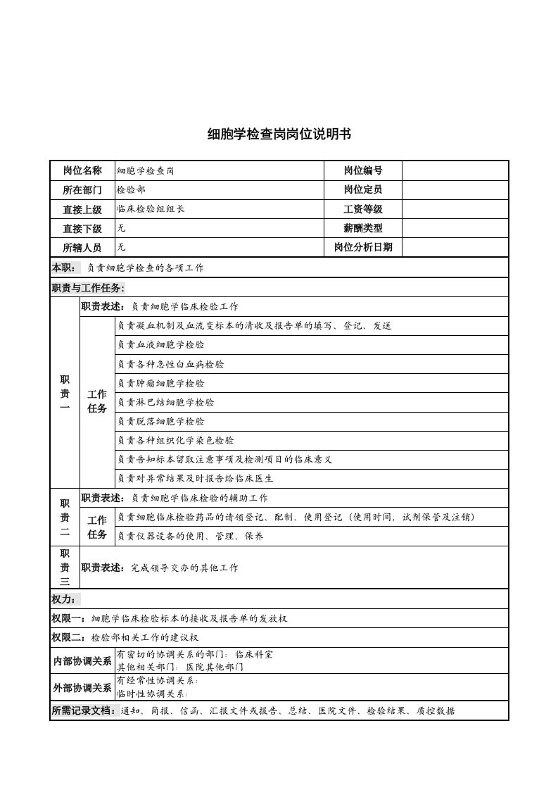 岗位职责-细胞学检查岗岗位说明书