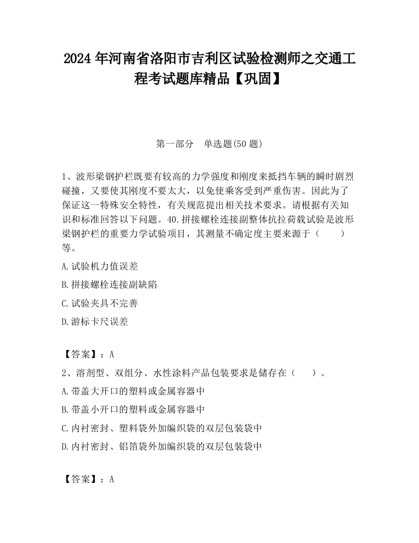 2024年河南省洛阳市吉利区试验检测师之交通工程考试题库精品【巩固】