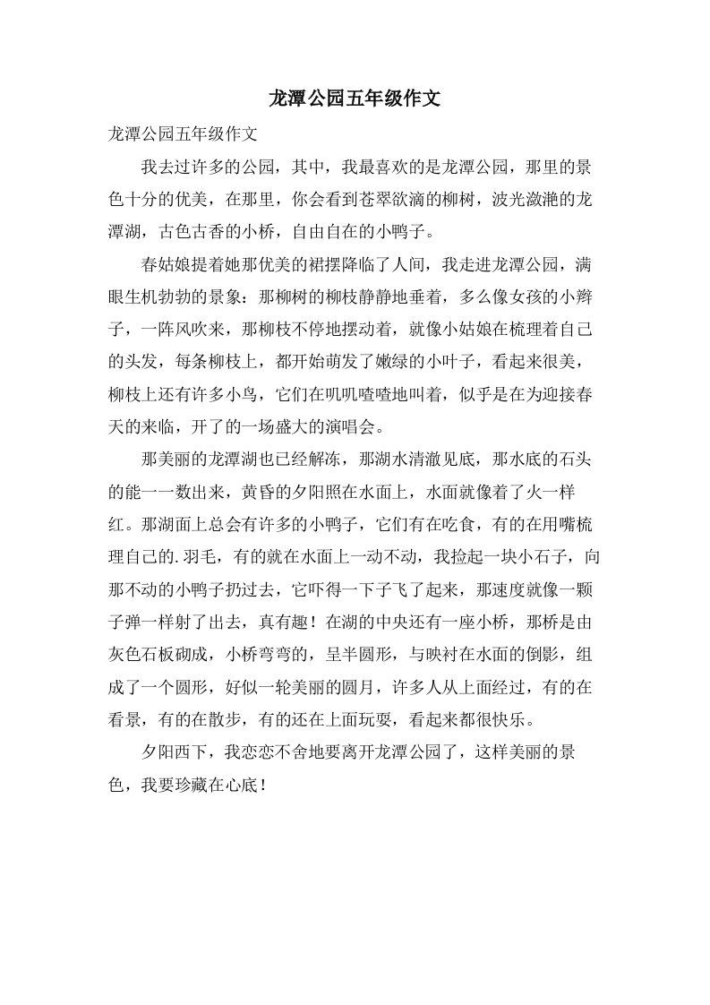 龙潭公园五年级作文