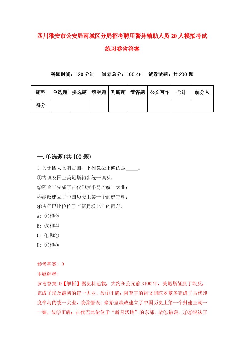 四川雅安市公安局雨城区分局招考聘用警务辅助人员20人模拟考试练习卷含答案第4次