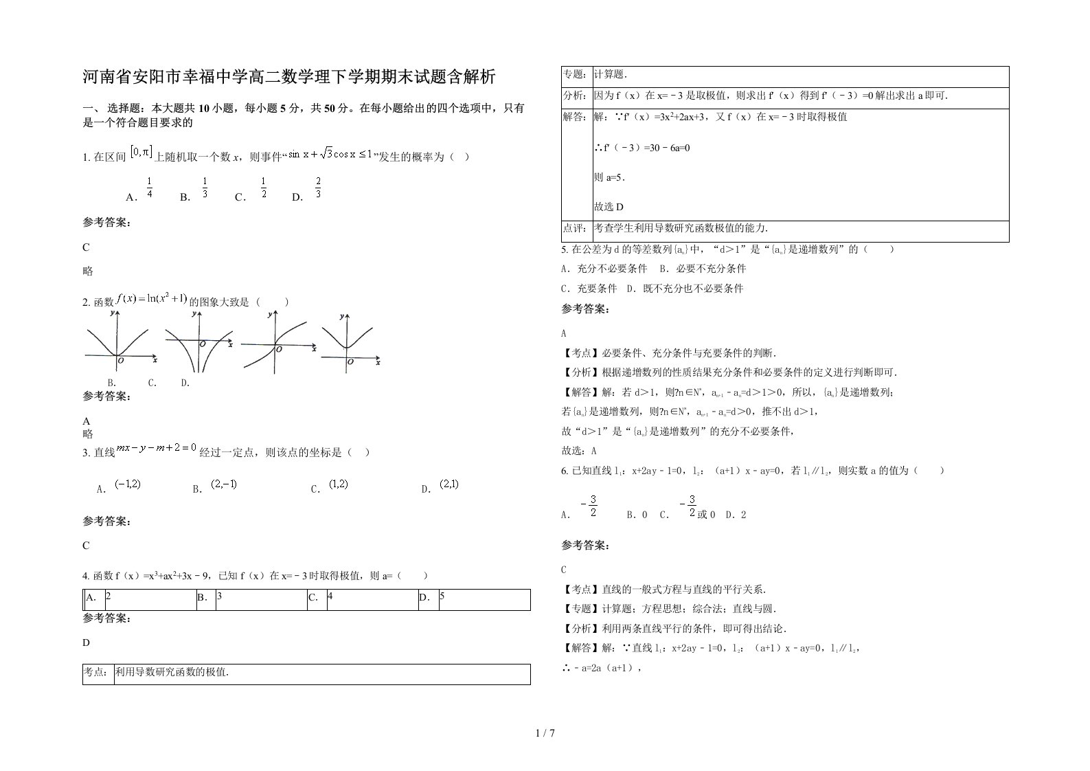 河南省安阳市幸福中学高二数学理下学期期末试题含解析