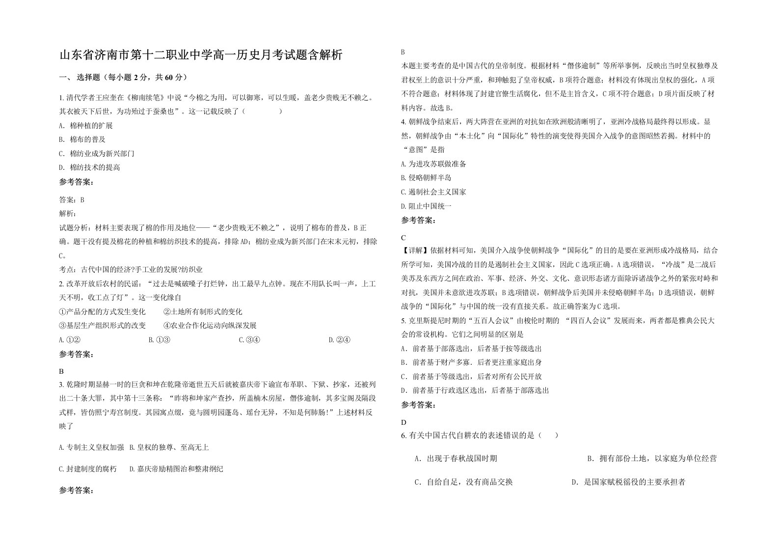 山东省济南市第十二职业中学高一历史月考试题含解析