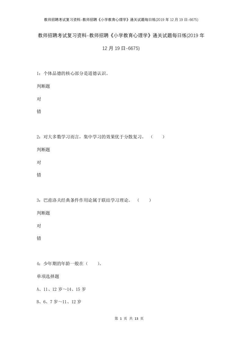 教师招聘考试复习资料-教师招聘小学教育心理学通关试题每日练2019年12月19日-6675