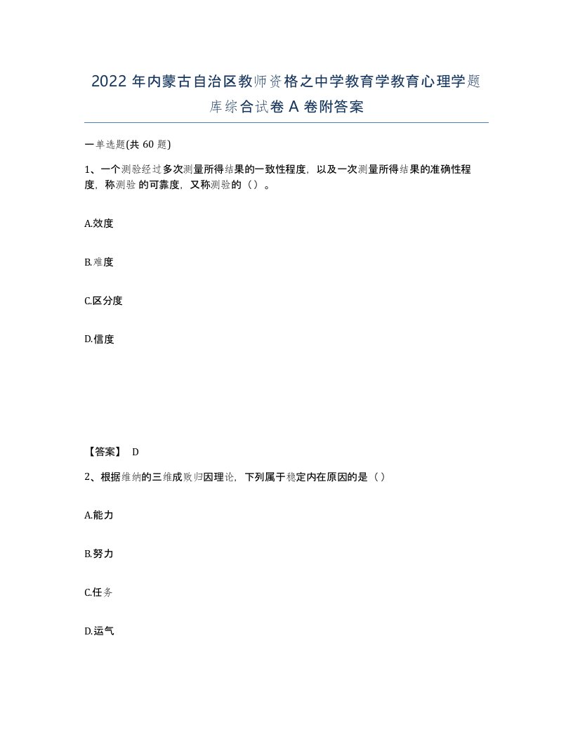 2022年内蒙古自治区教师资格之中学教育学教育心理学题库综合试卷A卷附答案