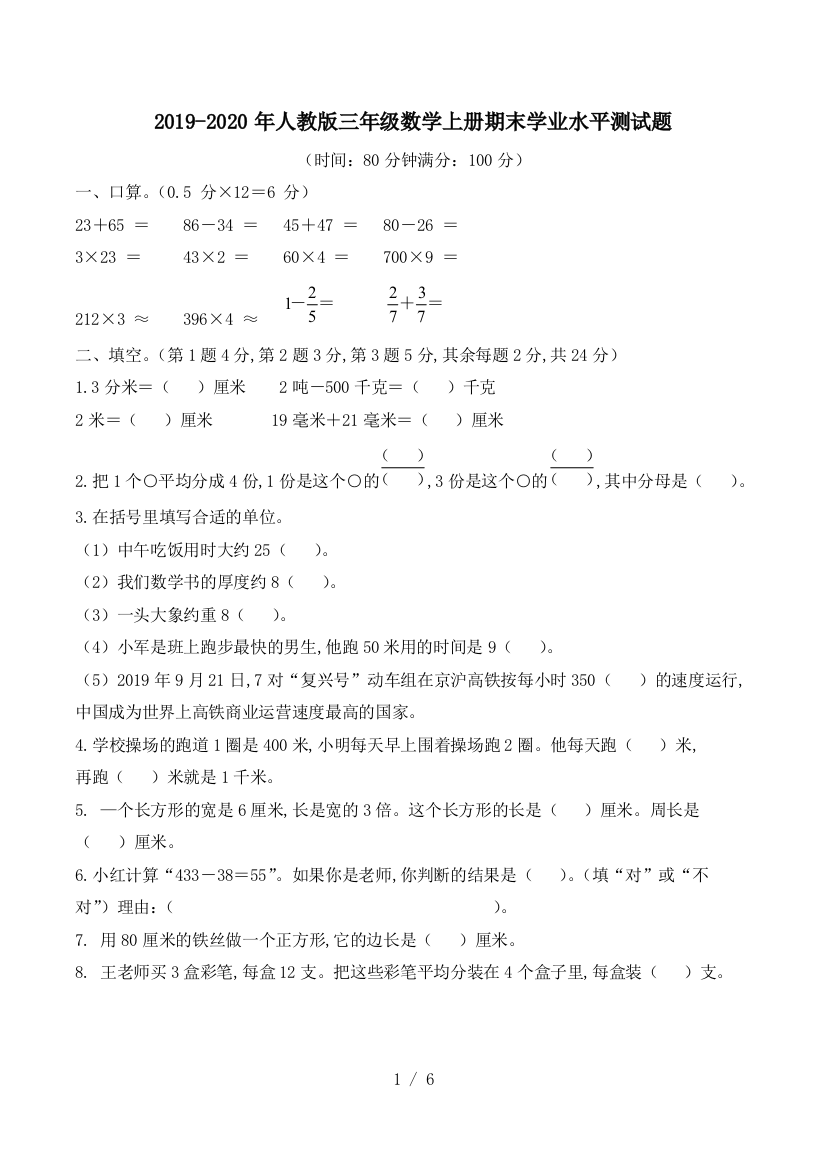 2019-2020年人教版三年级数学上册期末学业水平测试题