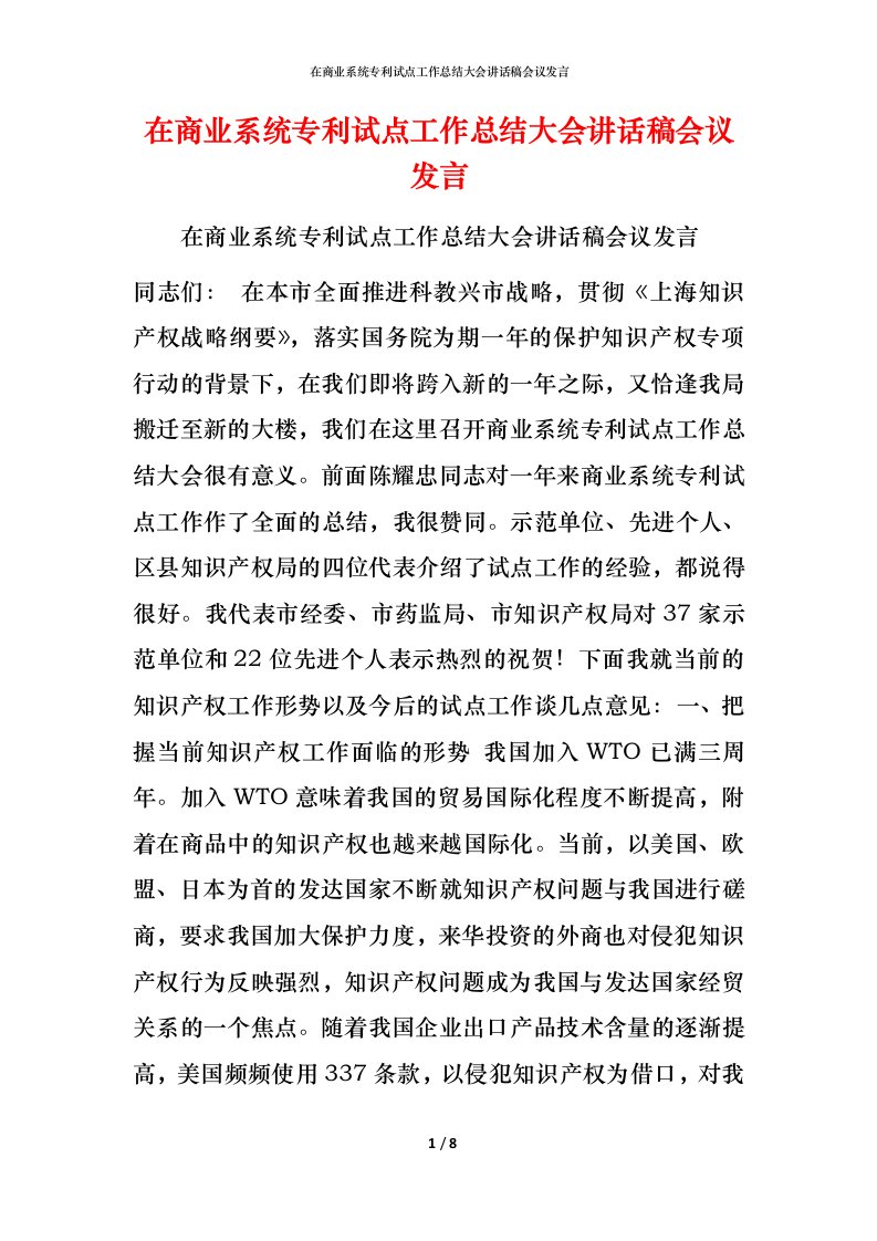 精编在商业系统专利试点工作总结大会讲话稿会议发言