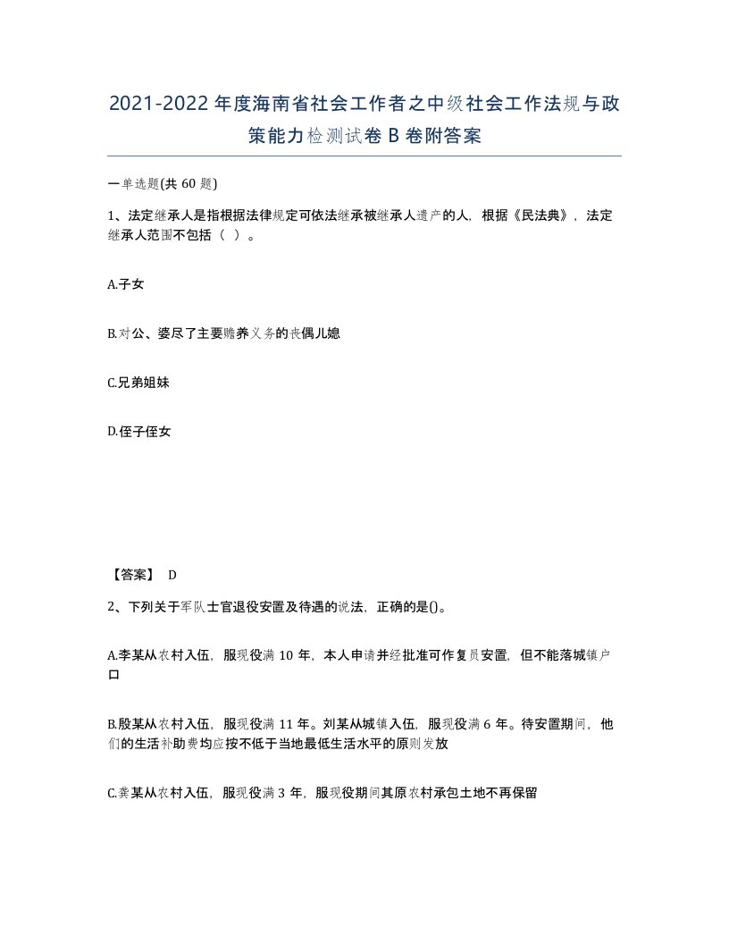 2021-2022年度海南省社会工作者之中级社会工作法规与政策能力检测试卷B卷附答案