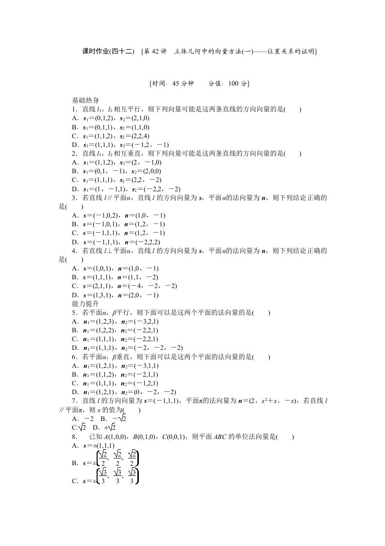 2013届人教A版理科数学课时试题及解析（42）立体几何中的向量方法（一）-位置关系的证明