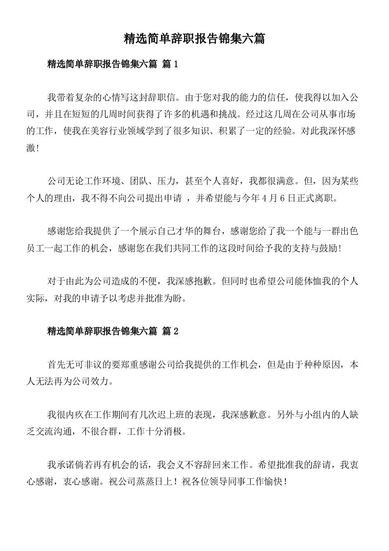 精选简单辞职报告锦集六篇