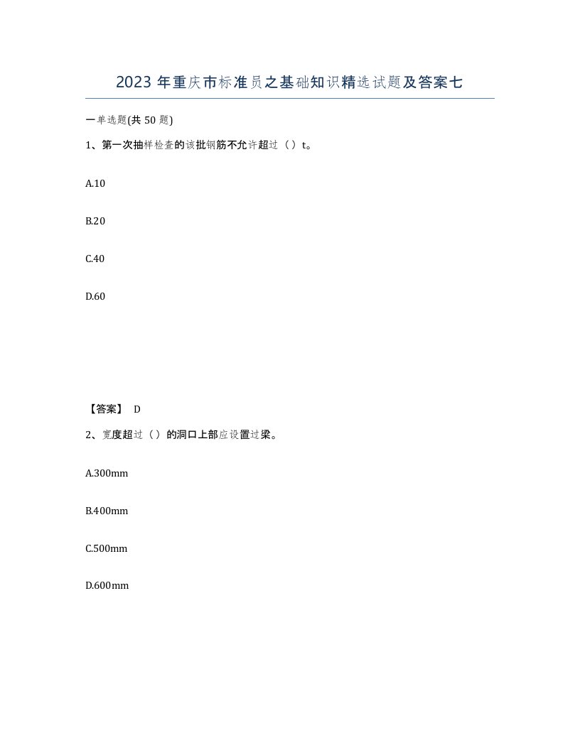 2023年重庆市标准员之基础知识试题及答案七