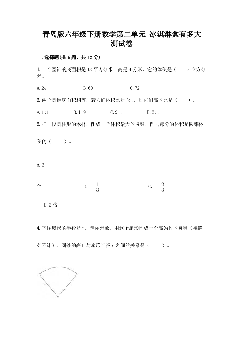 青岛版六年级下册数学第二单元-冰淇淋盒有多大-测试卷通用