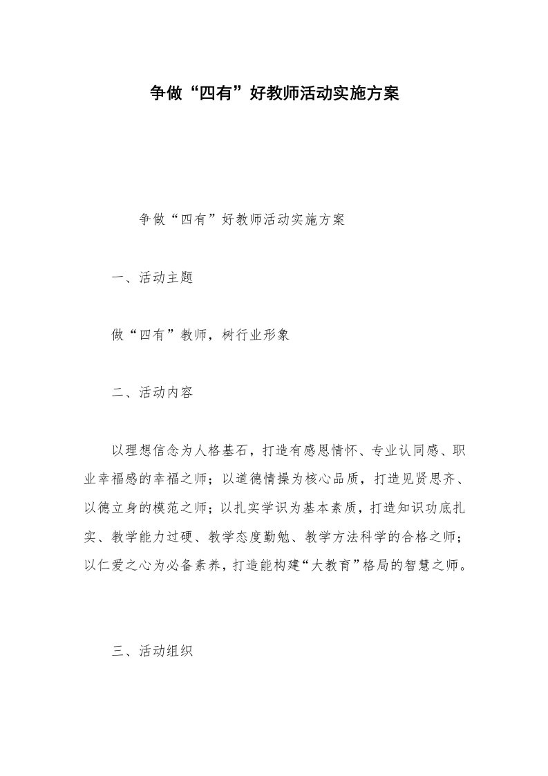 争做“四有”好教师活动实施方案