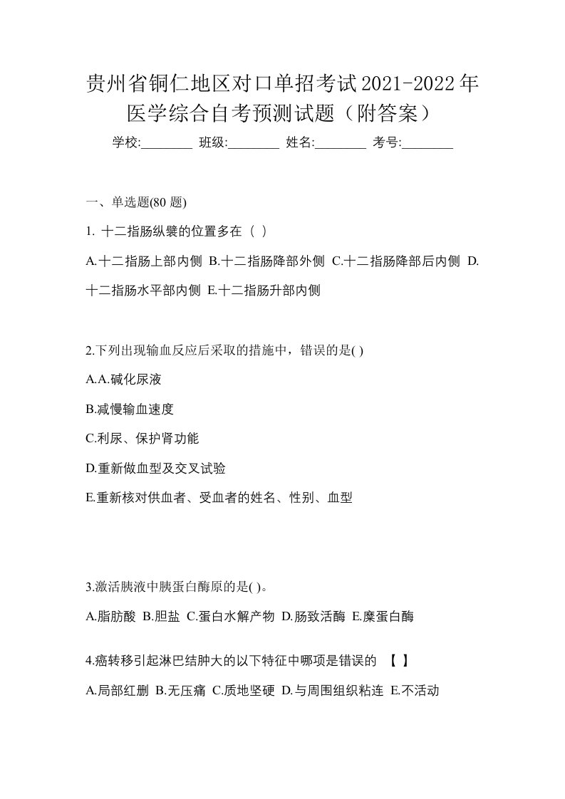 贵州省铜仁地区对口单招考试2021-2022年医学综合自考预测试题附答案