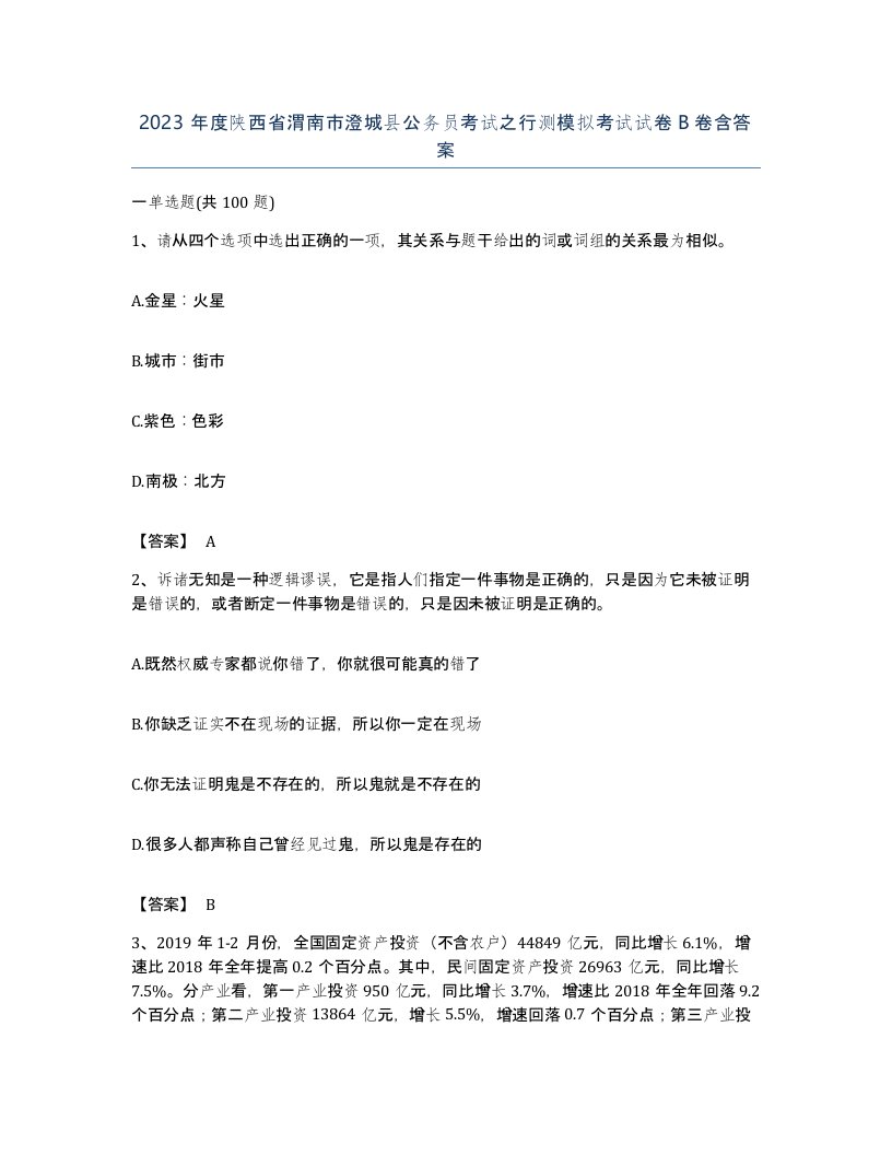 2023年度陕西省渭南市澄城县公务员考试之行测模拟考试试卷B卷含答案