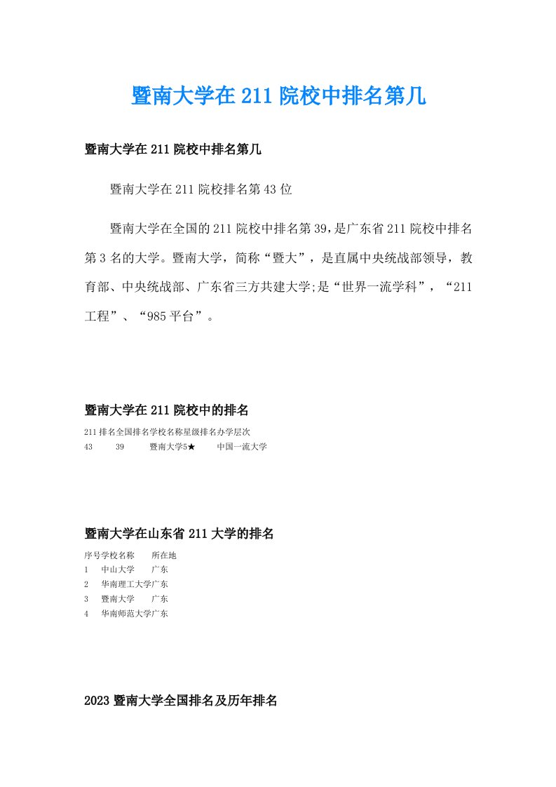 暨南大学在211院校中排名第几