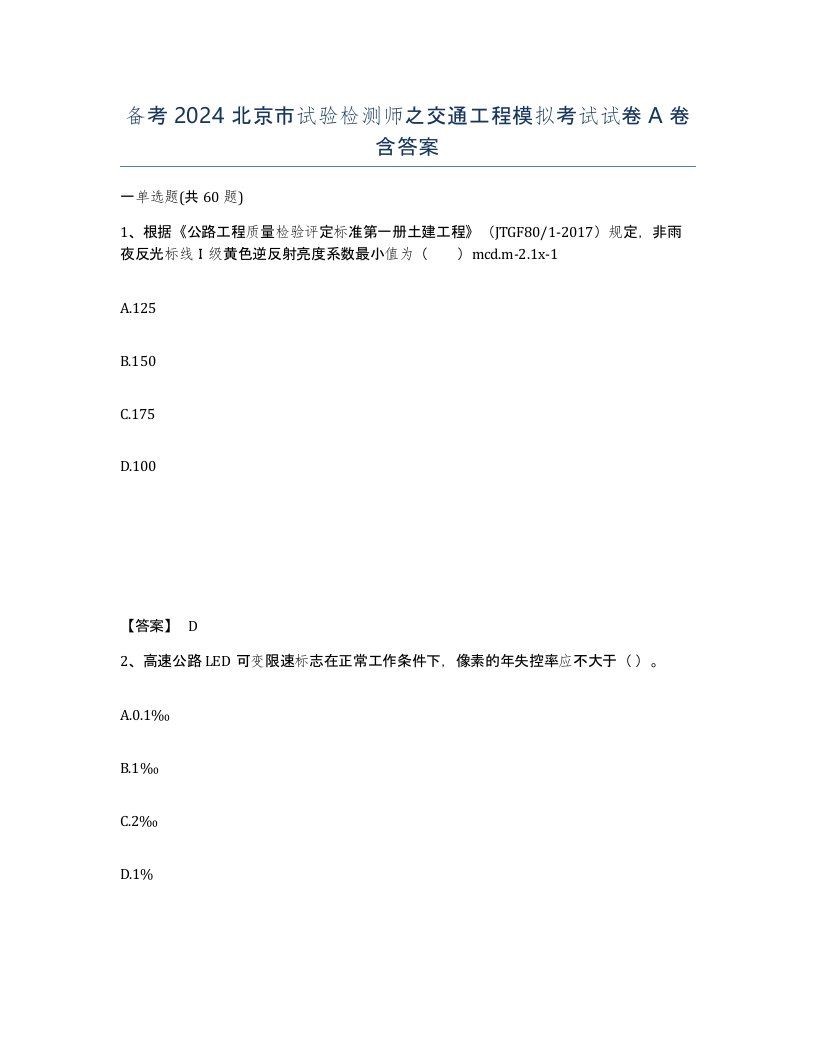 备考2024北京市试验检测师之交通工程模拟考试试卷A卷含答案