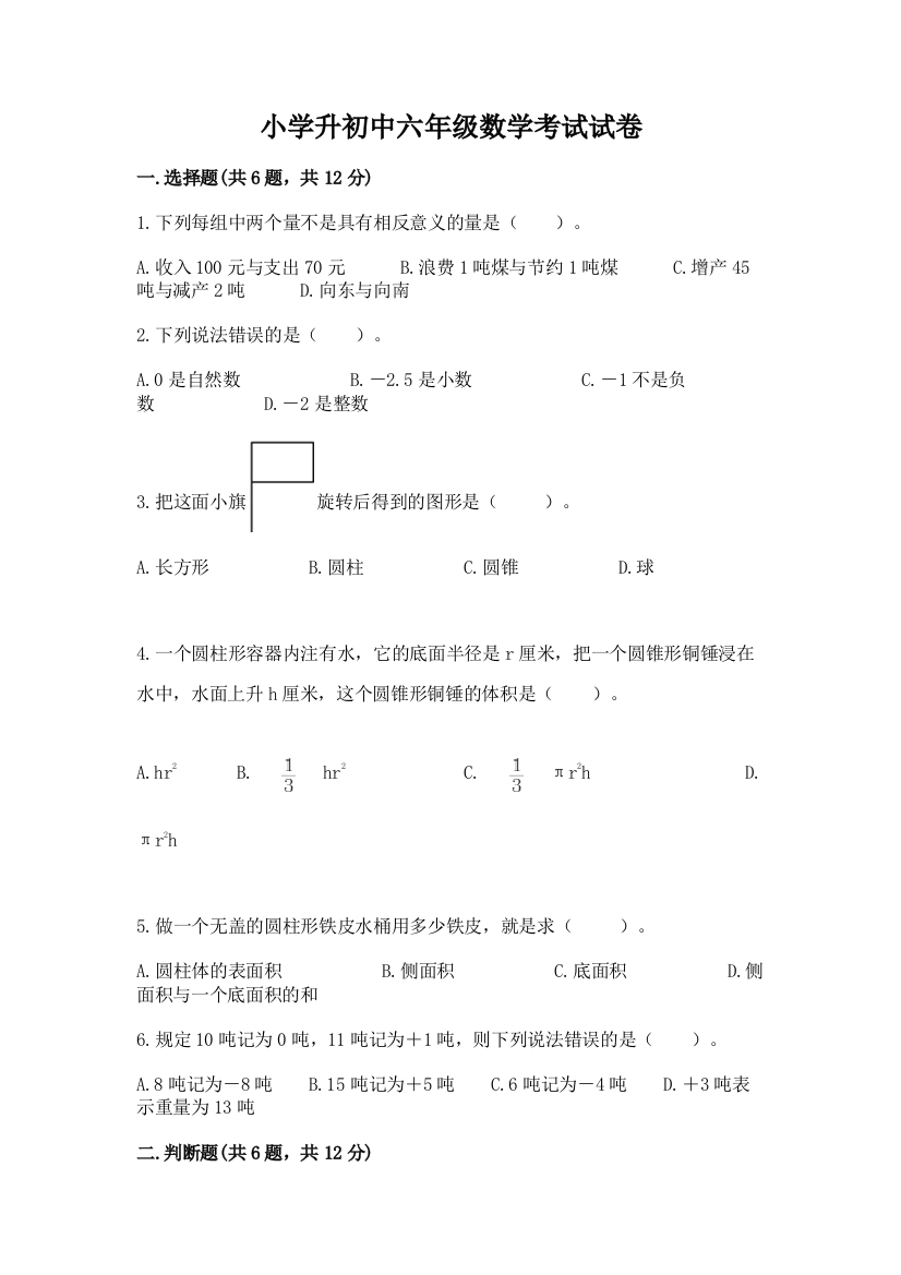 小学升初中六年级数学考试试卷附答案（典型题）