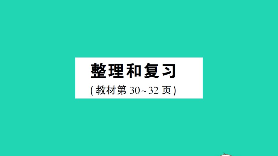 四年级数学上册1大数的认识整理和复习作业课件新人教版