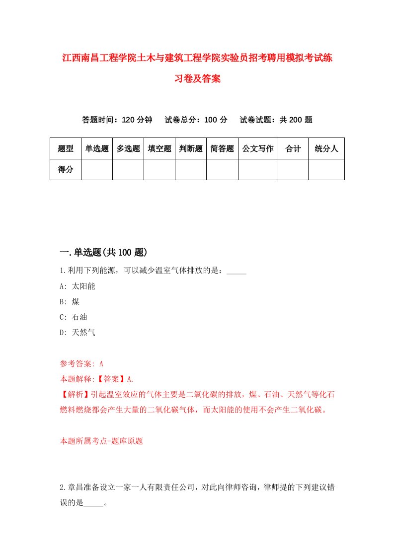 江西南昌工程学院土木与建筑工程学院实验员招考聘用模拟考试练习卷及答案第1套