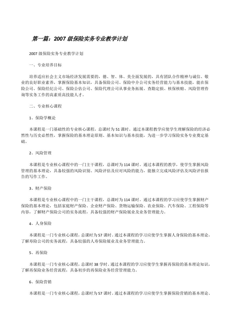 2007级保险实务专业教学计划[修改版]