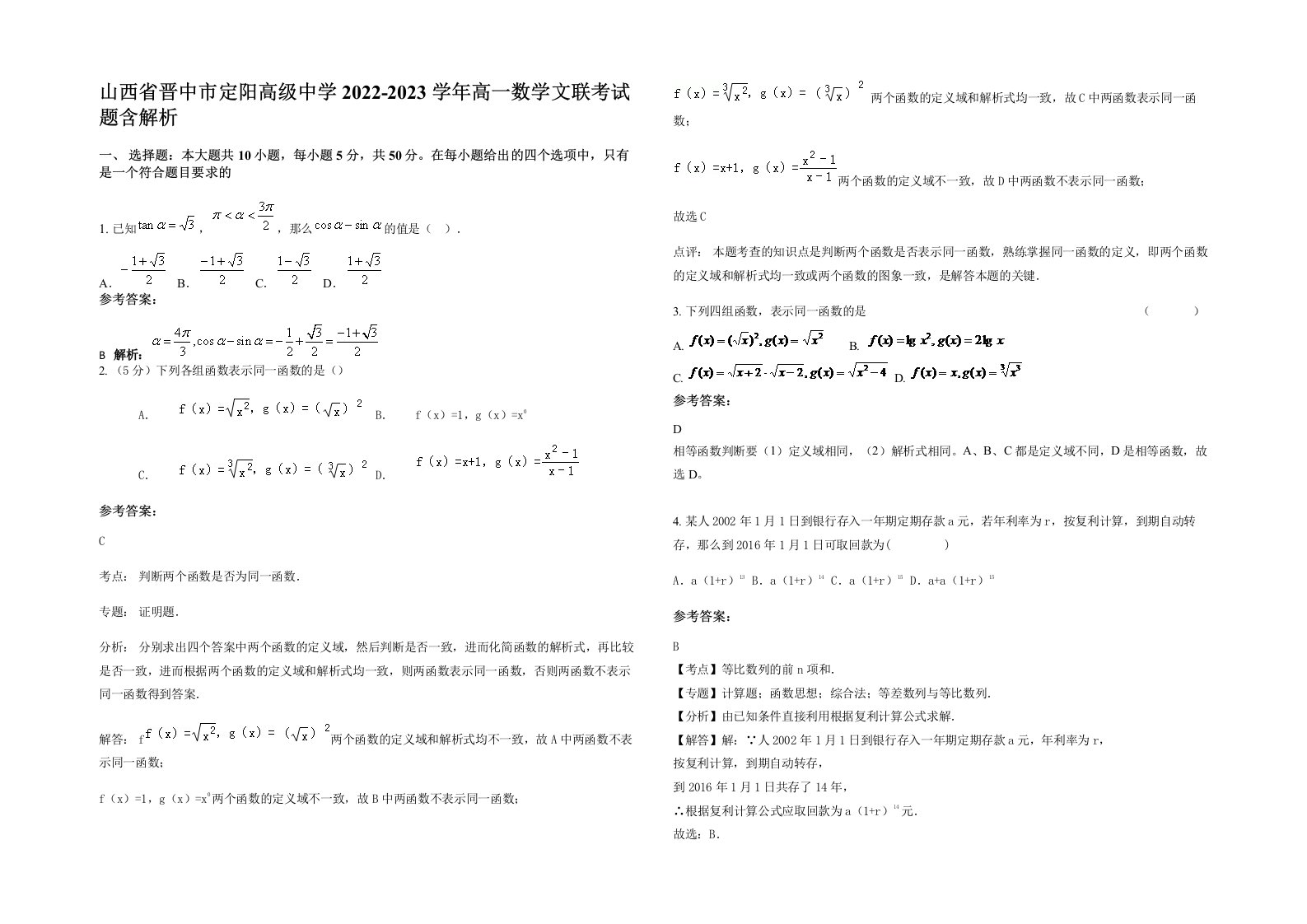 山西省晋中市定阳高级中学2022-2023学年高一数学文联考试题含解析