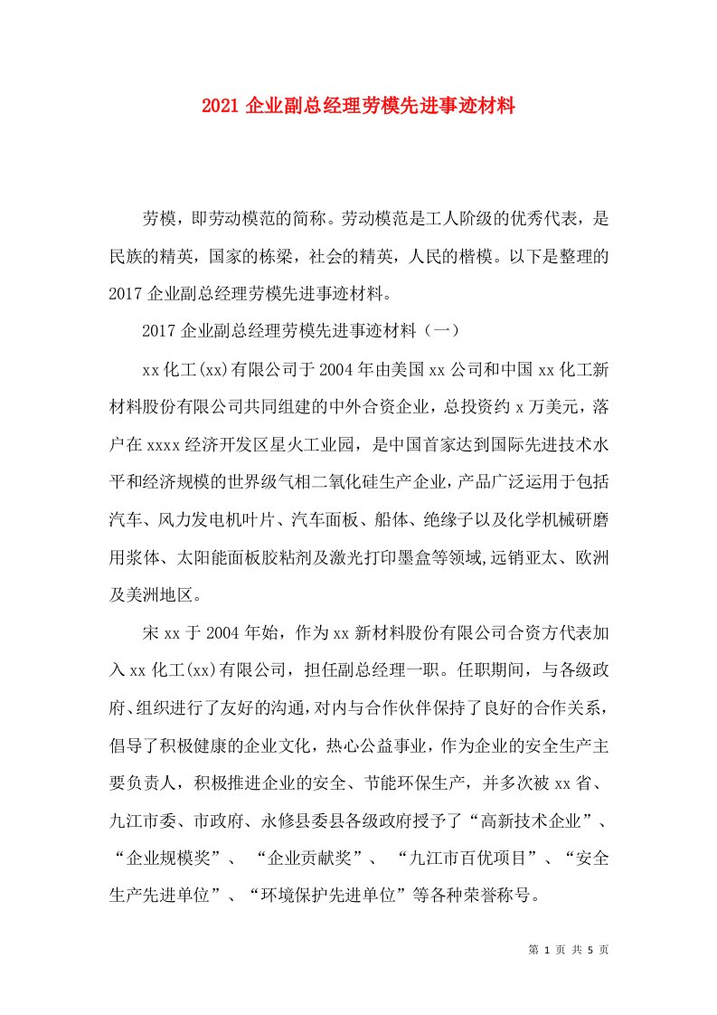 2021企业副总经理劳模先进事迹材料