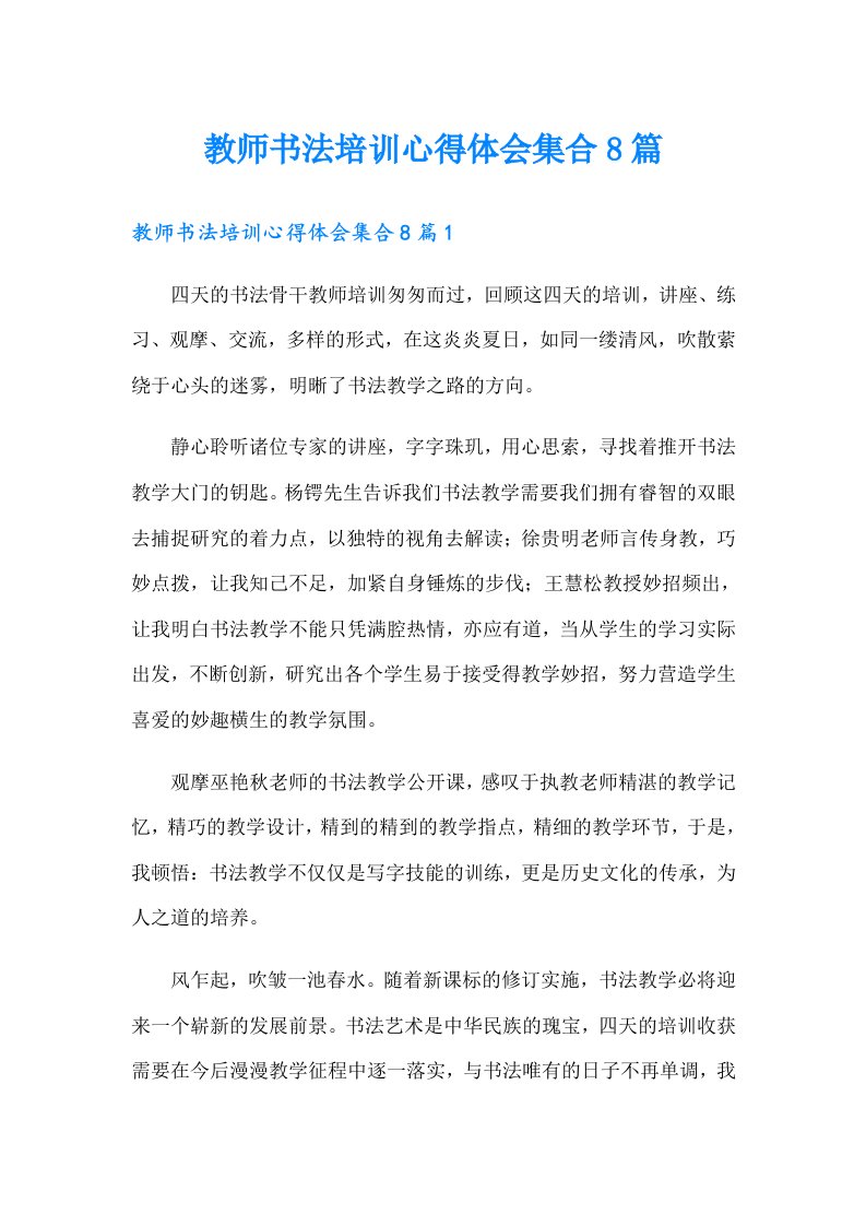 教师书法培训心得体会集合8篇