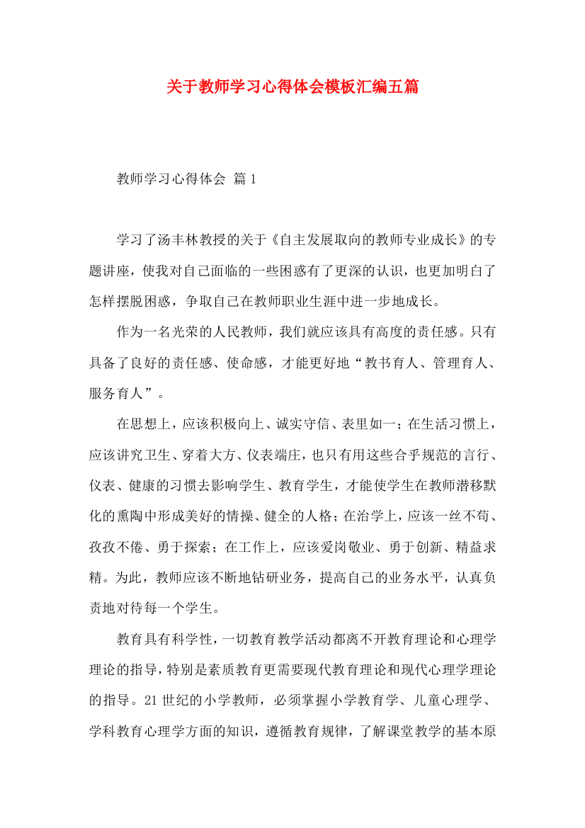 关于教师学习心得体会模板汇编五篇