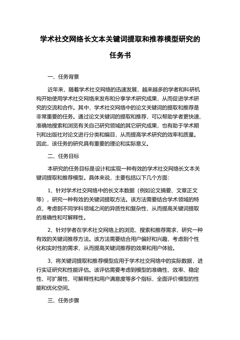 学术社交网络长文本关键词提取和推荐模型研究的任务书