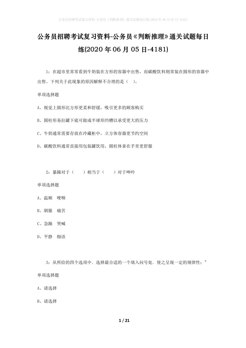 公务员招聘考试复习资料-公务员判断推理通关试题每日练2020年06月05日-4181