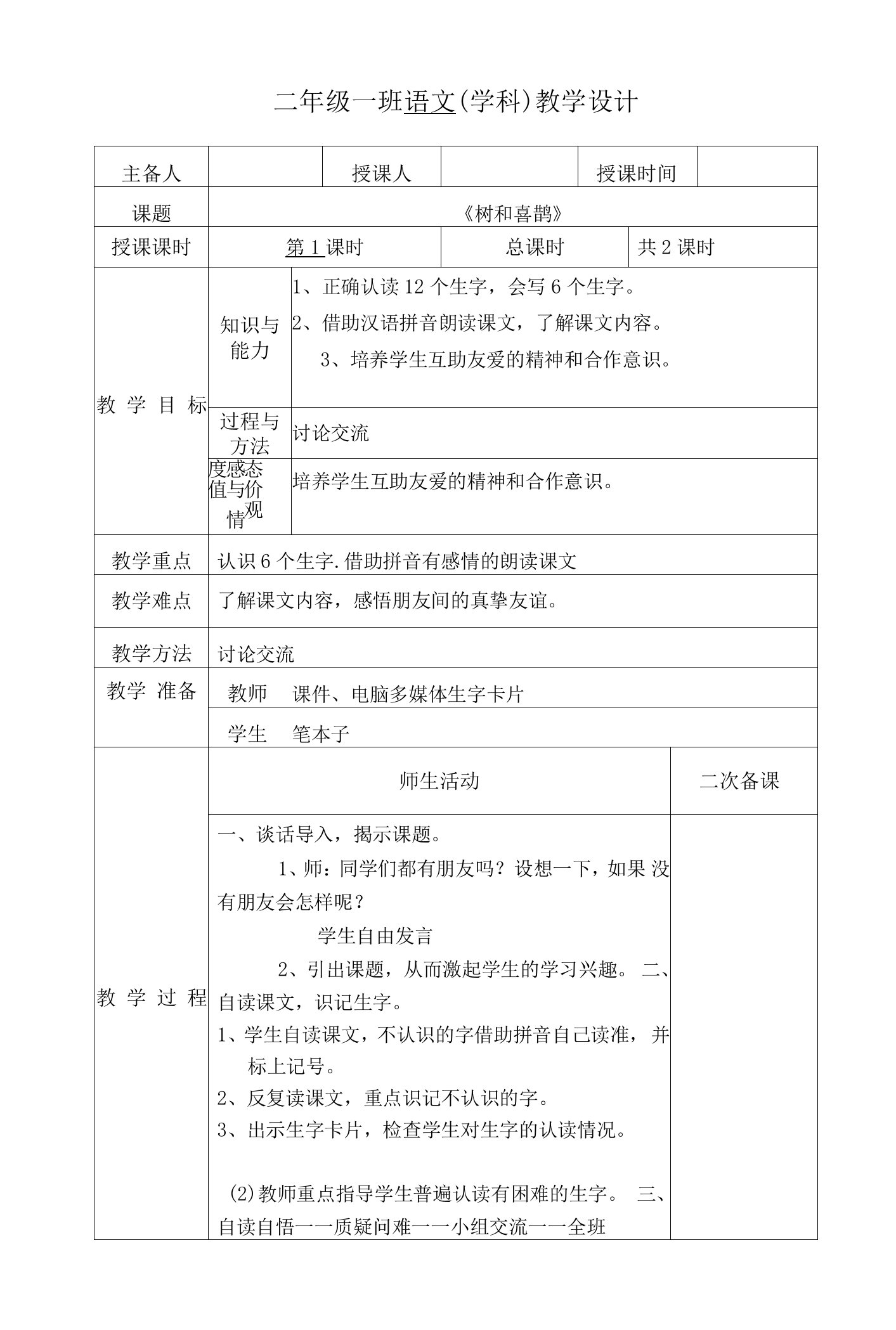 小学一年级语文《树和喜鹊》第一课时教学设计教案