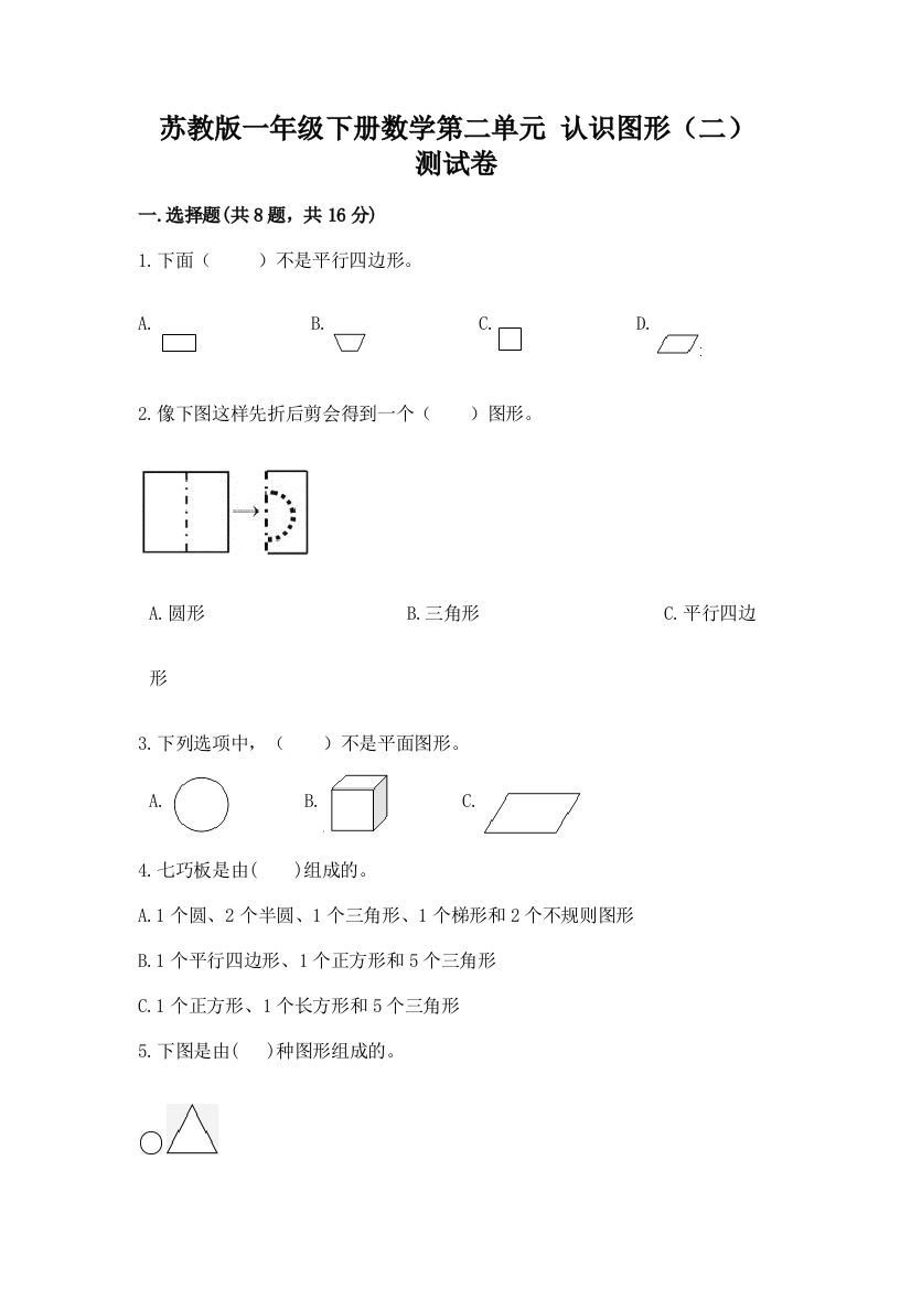 苏教版一年级下册数学第二单元-认识图形(二)-测试卷附参考答案(考试直接用)