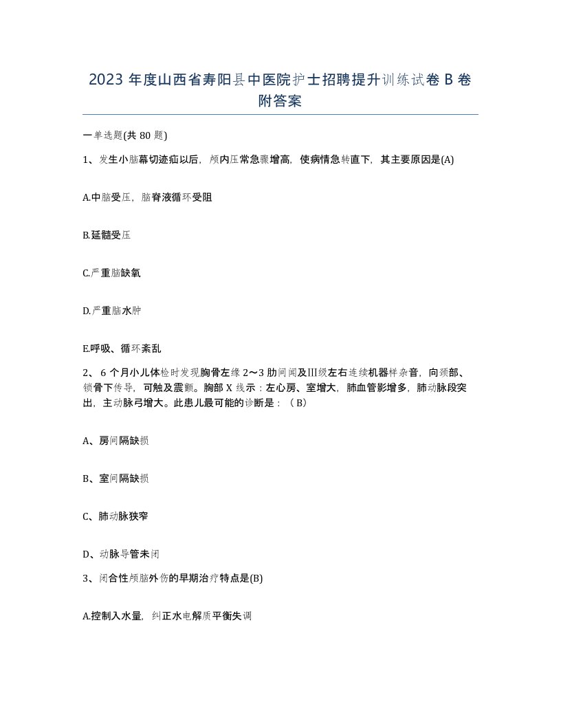 2023年度山西省寿阳县中医院护士招聘提升训练试卷B卷附答案