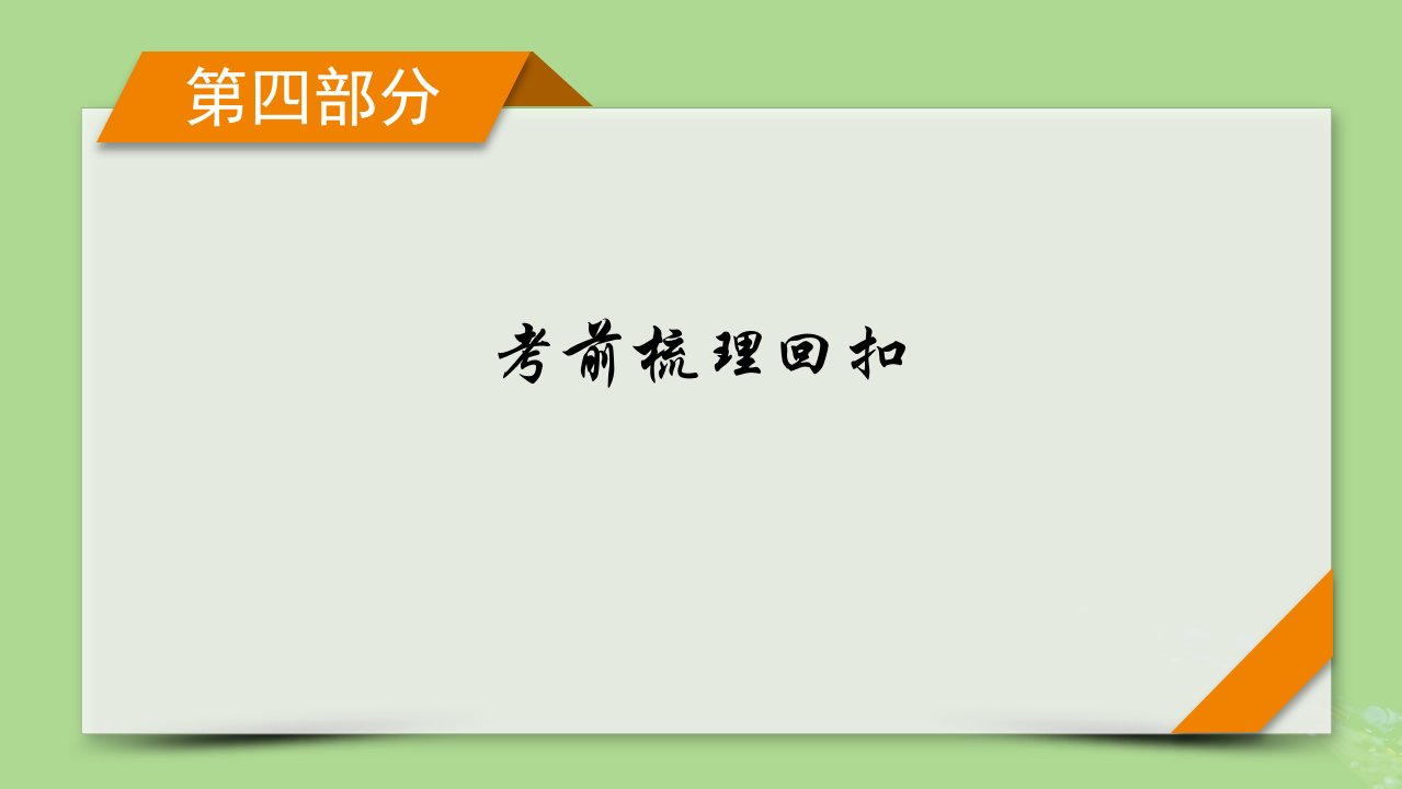 新教材适用2024版高考政治二轮总复习第4部分考前梳理回扣必修1中国特色社会主义课件