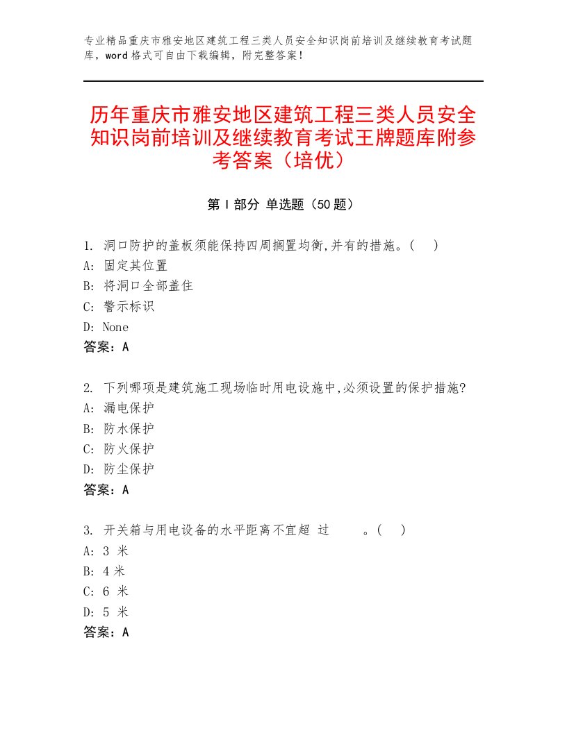 历年重庆市雅安地区建筑工程三类人员安全知识岗前培训及继续教育考试王牌题库附参考答案（培优）