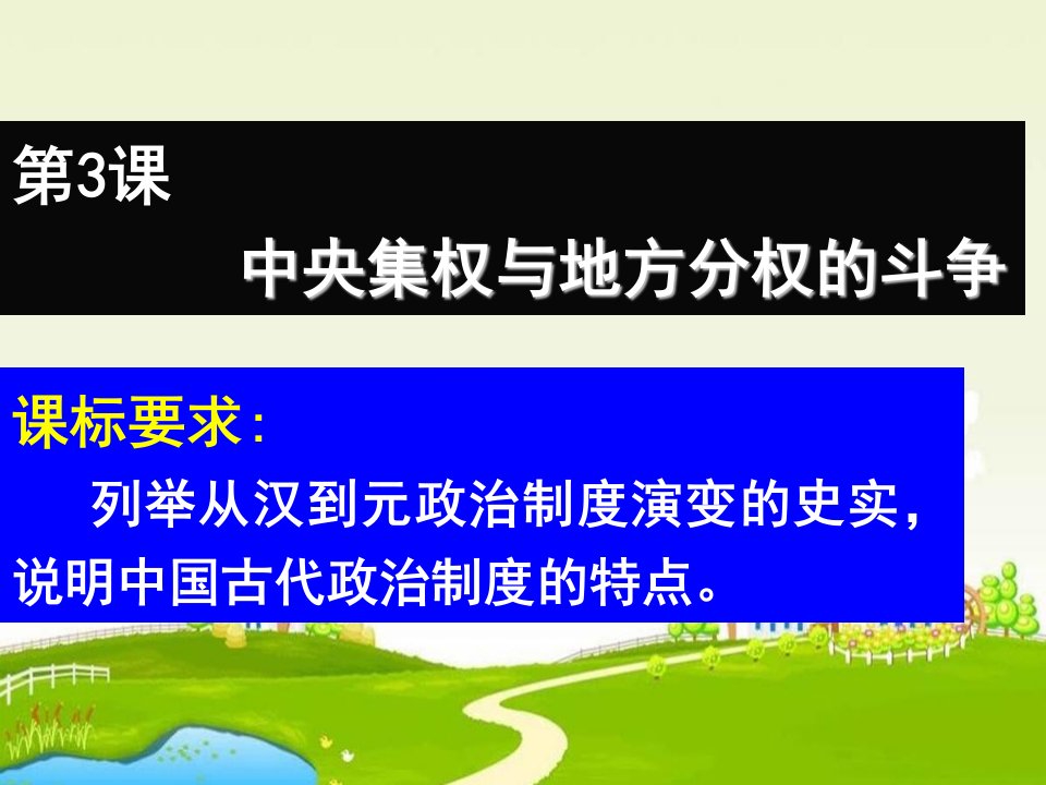 岳麓版历史必修1《中央集权与地方分权的斗争》