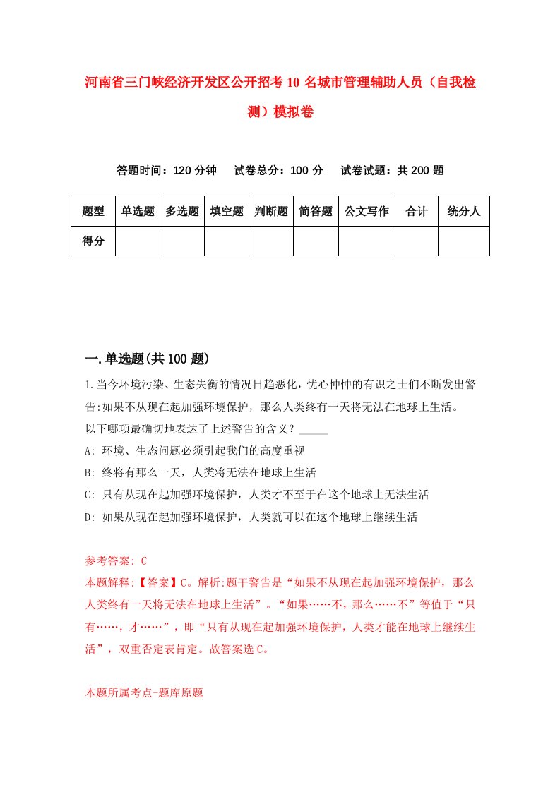 河南省三门峡经济开发区公开招考10名城市管理辅助人员自我检测模拟卷第0期