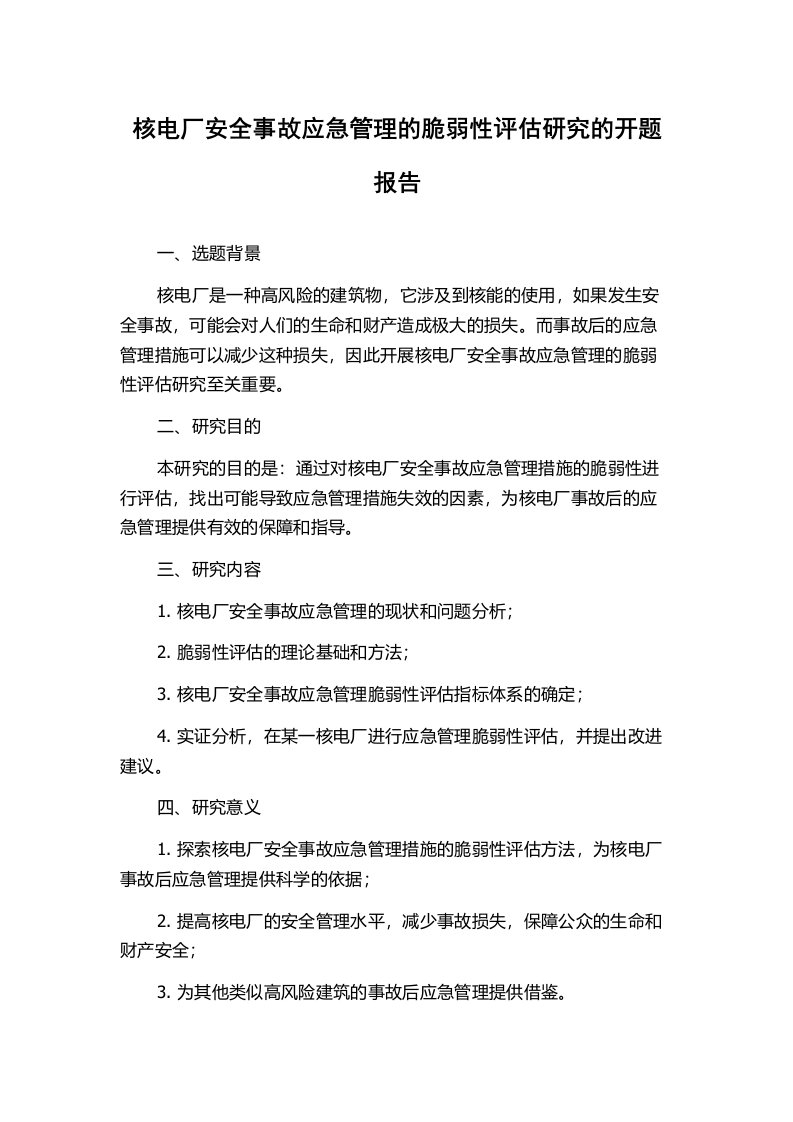 核电厂安全事故应急管理的脆弱性评估研究的开题报告